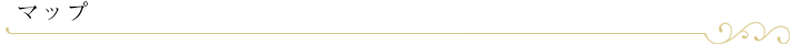 マップ