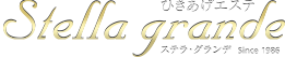 ひきあげエステ ステラ・グランデ