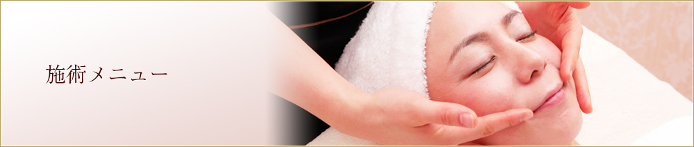 施術メニュー
